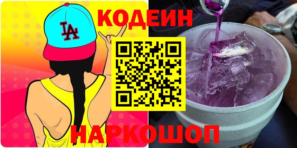 Codein напиток Lean (лин) Людиново