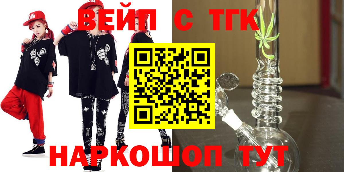 ТГК жижа  ТГК вейп  Вход с VPN  Людиново 